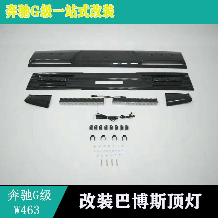 适用奔驰G级W463G350G500G55G63G654x4改装碳纤顶灯头灯G900顶翼