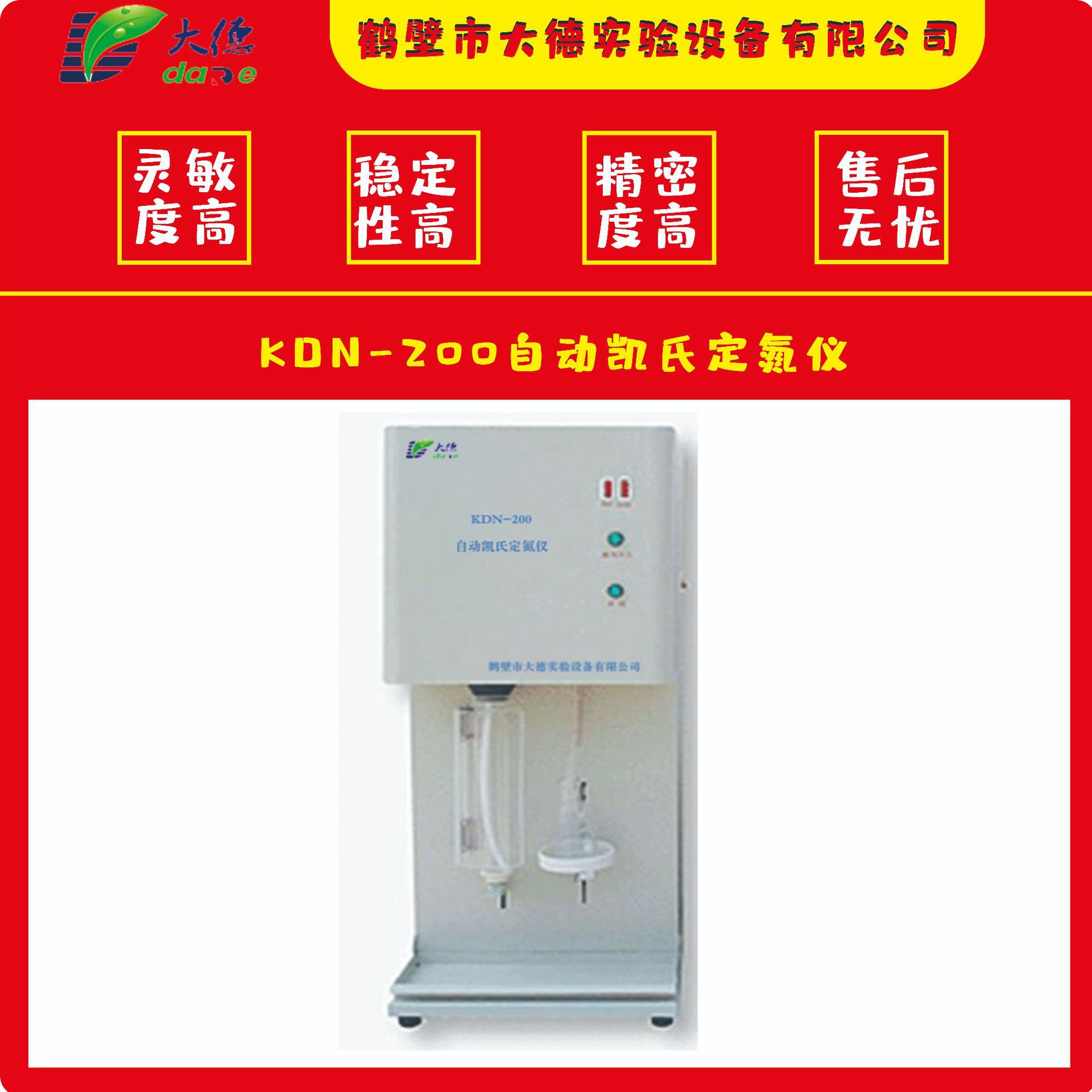 KDN-200全自动凯氏定氮仪智能控温实验室定氮仪氮元素蛋白质分析