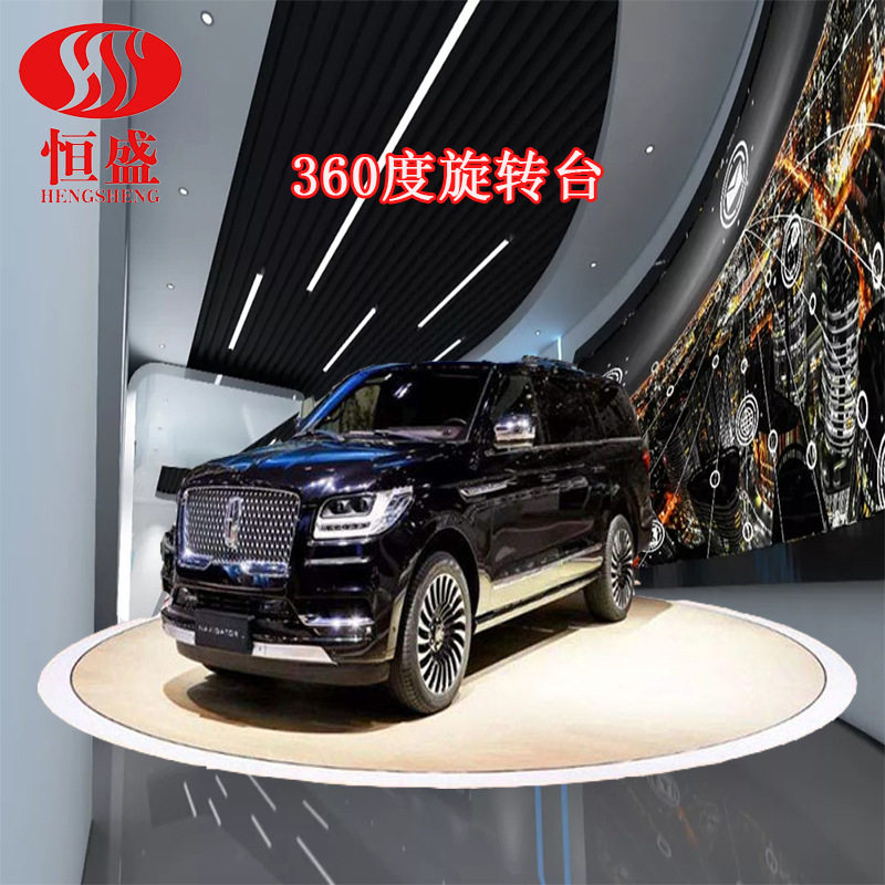 恒盛汽车转台电动旋转台工业展览旋转台车展旋转台家居展览旋转台