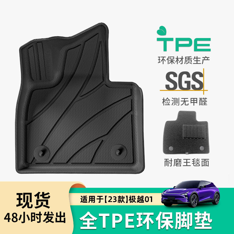 23款极越01专用TPE脚垫后备垫