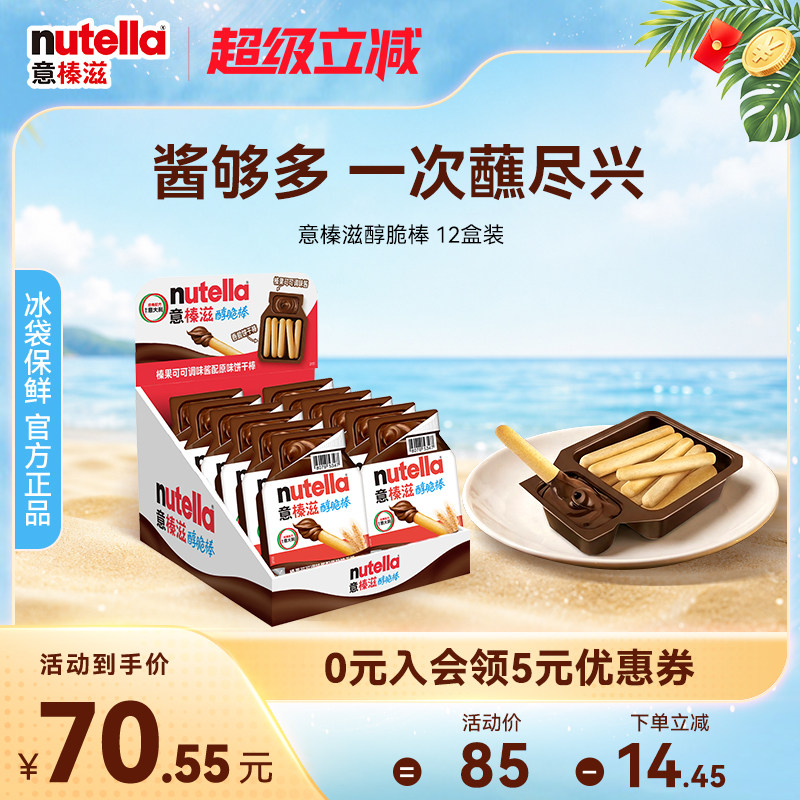 意榛滋Nutella费列罗进口费列罗巧克力榛果可可调味酱手指饼干棒