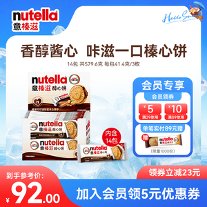 意榛滋nutella费列罗醇心饼榛子可可调味酱夹心饼干零食41.4g*14