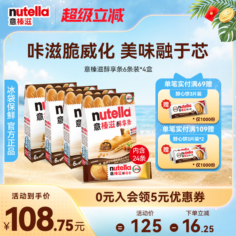 意榛滋Nutella醇享条榛果可可调味酱注心饼干巧克力零食132g*4
