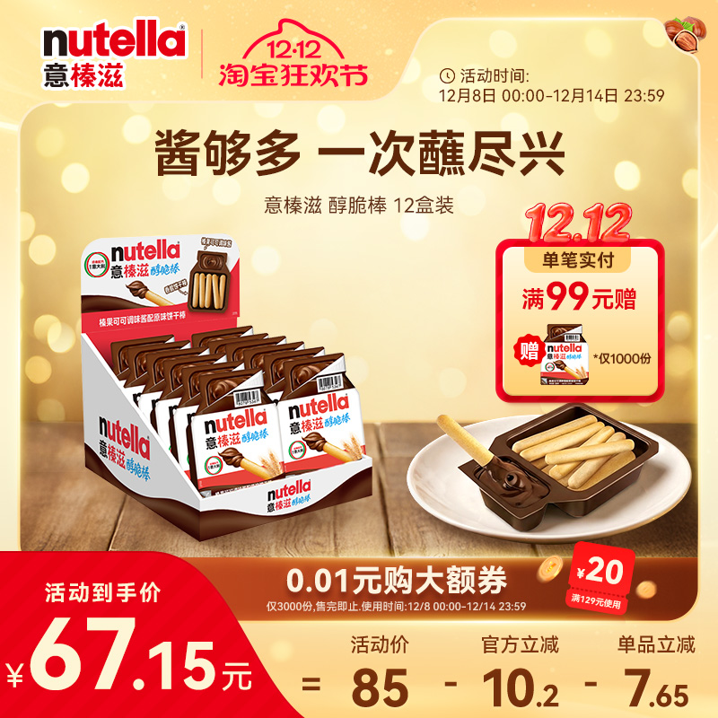 意榛滋Nutella费列罗进口巧克力榛果可可调味酱手指饼干棒28g*12
