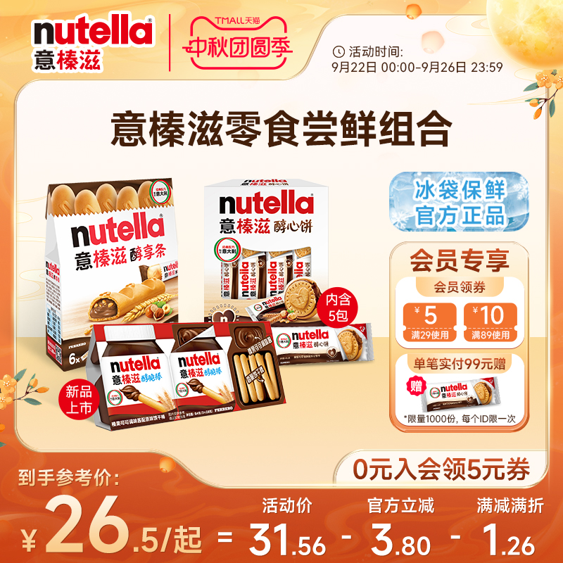 【尝鲜】意榛滋nutella费列罗巧克力醇心饼榛果可可调味酱饼干