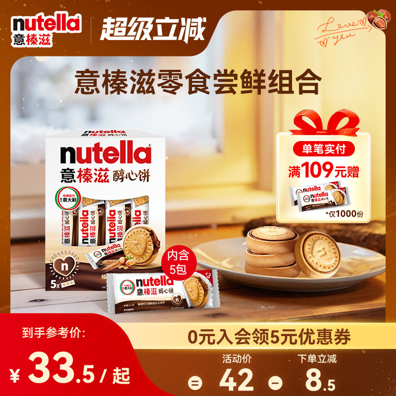 【尝鲜】意榛滋nutella费列罗巧克力醇心饼榛果可可调味酱饼干