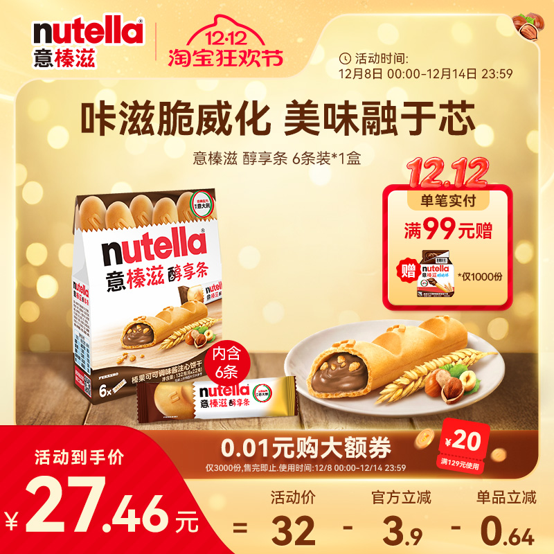 意榛滋Nutella费列罗巧克力榛果可可调味酱注心休闲饼干零食132g