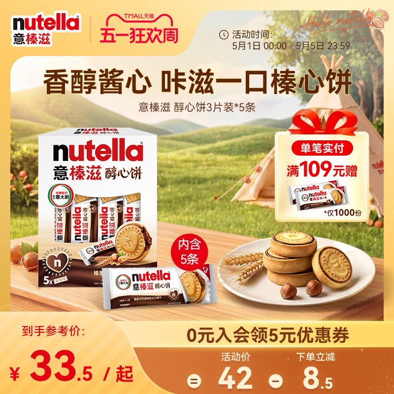 【尝鲜】意榛滋nutella费列罗巧克力醇心饼榛果可可调味酱饼干