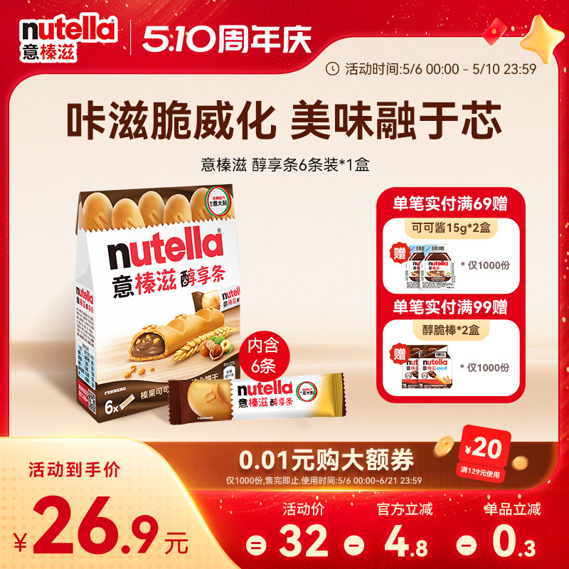 意榛滋Nutella费列罗巧克力榛果可可调味酱注心休闲饼干零食132g