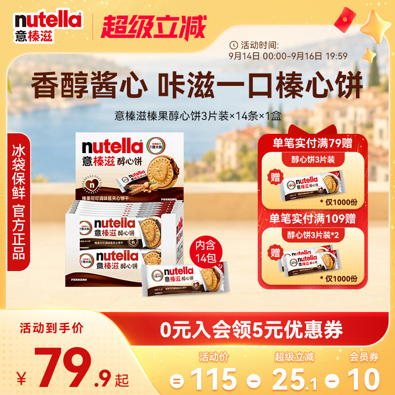 意榛滋nutella费列罗巧克力醇心饼榛果可可调味酱饼干41.4g*14图片