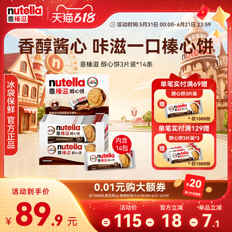 意榛滋nutella费列罗巧克力醇心饼榛果可可调味酱饼干41.4g*14