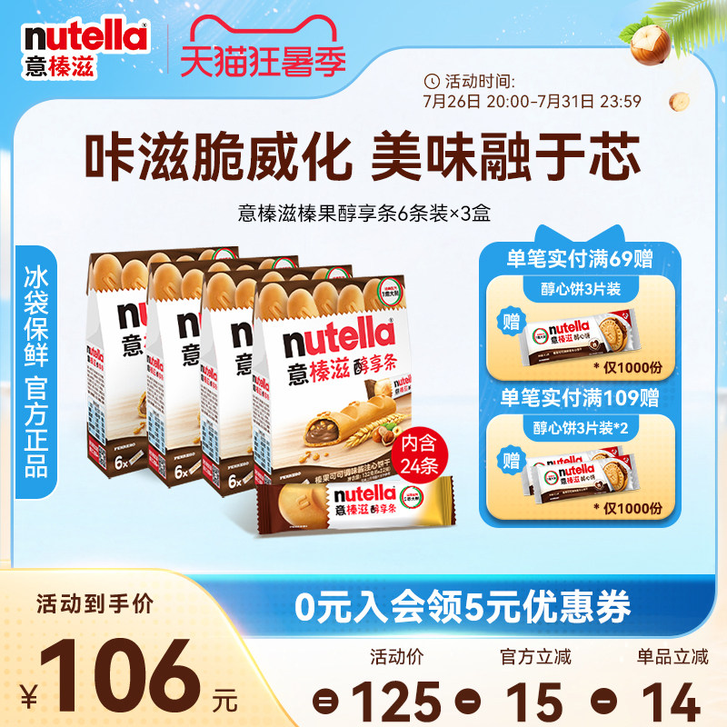意榛滋Nutella醇享条榛果可可调味酱注心饼干巧克力零食132g*4
