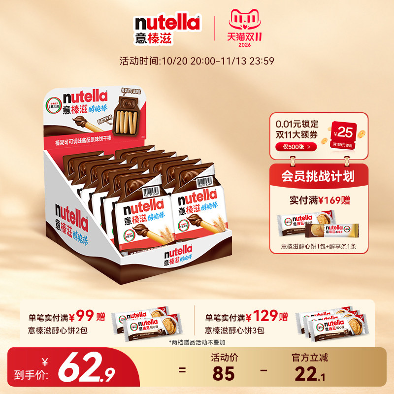 【双11抢购】意榛滋Nutella费列罗巧克力榛果可可调味酱手指饼干