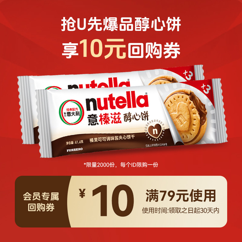 【天猫U先】意榛滋nutella醇心饼榛子可可夹心饼干尝鲜装41.4g图片