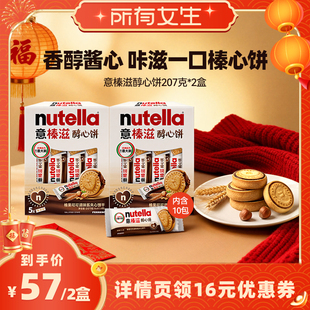 【所有女生直播间】意榛滋nutella榛果可可调味酱夹心饼干207g*2