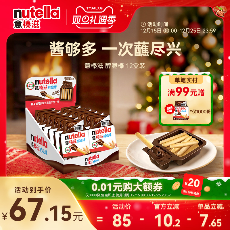 意榛滋Nutella费列罗进口巧克力榛果可可调味酱手指饼干棒28g*12