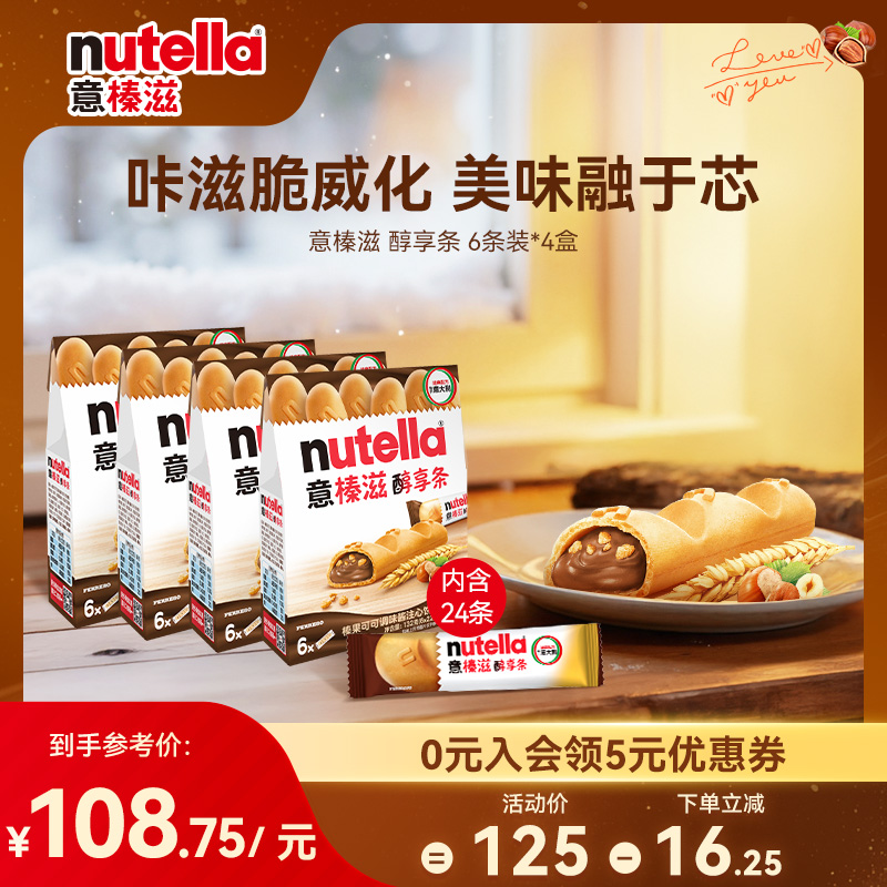 意榛滋Nutella醇享条榛果可可调味酱注心饼干巧克力零食132g*4