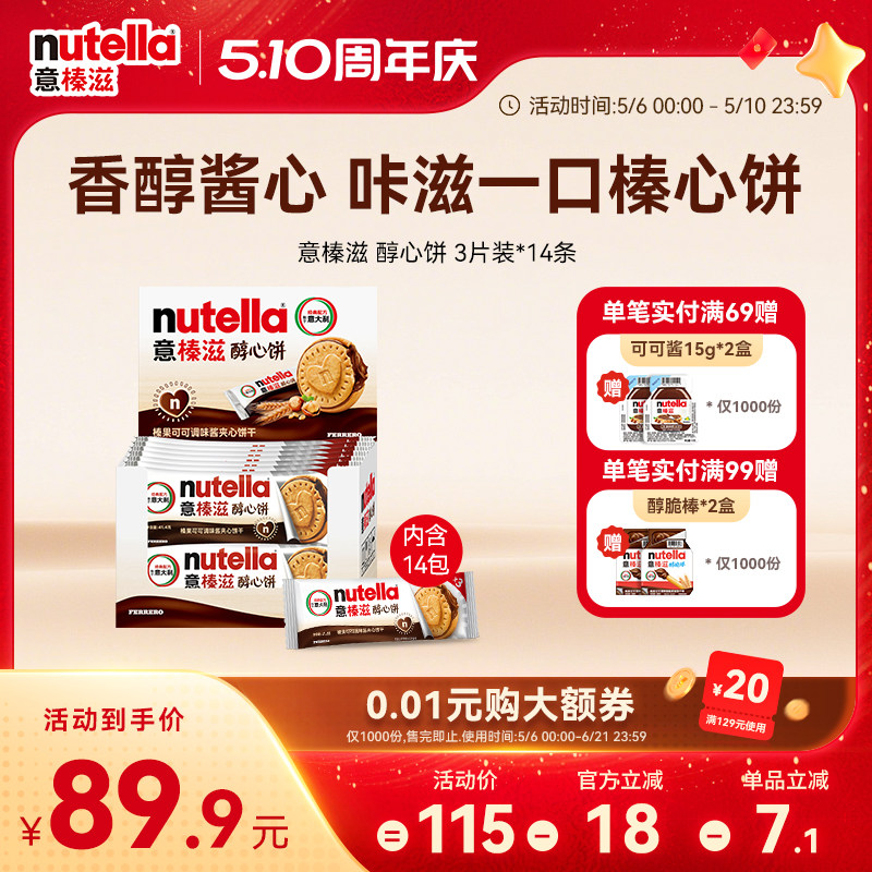 意榛滋nutella费列罗巧克力醇心饼榛果可可调味酱饼干41.4g*14