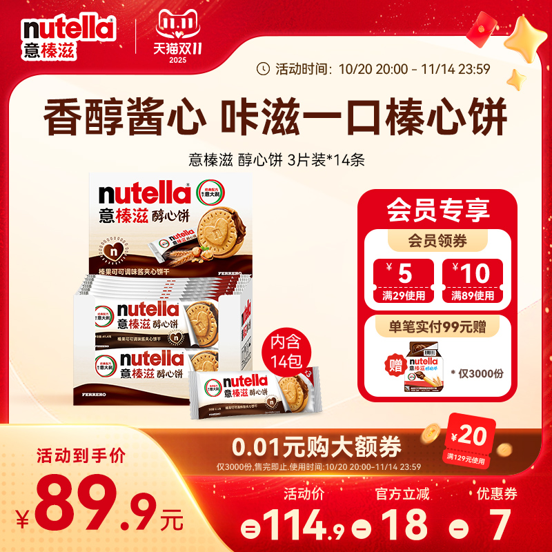 意榛滋nutella费列罗巧克力榛果可可调味酱夹心饼干零食41.4g*14