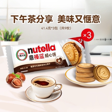【顺手买一件】意榛滋nutella巧克力榛果可可调味酱饼干41.4g*3包