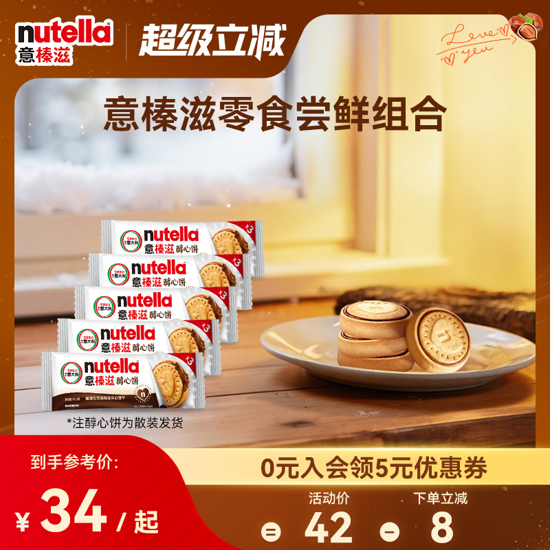 【尝鲜】意榛滋nutella费列罗巧克力醇心饼榛果可可调味酱饼干