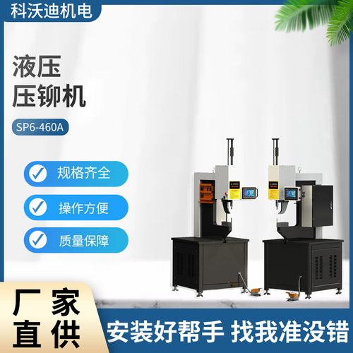 科沃迪供应SP6-460A  360V多用途液压压铆机 6吨自动送钉铆接机