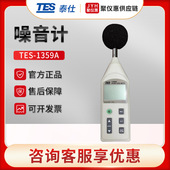 台湾泰仕TES 分贝测试仪 声级计 1359A 数字噪音计