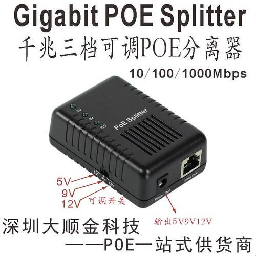 三档电压POE分离器5V/9V/12V，9V千兆POE分离器5V12V三档切换POE