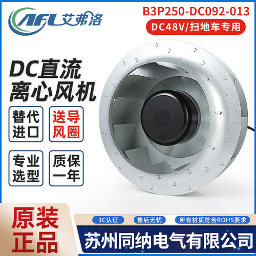 艾弗洛B3P250-DC092-014/14离心风机空气净化散热风扇扫地车专用