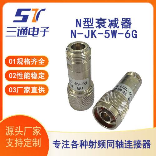 厂家供应射频同轴连接器N型衰减器N-JK-5W-6G3dB直式转接头全铜