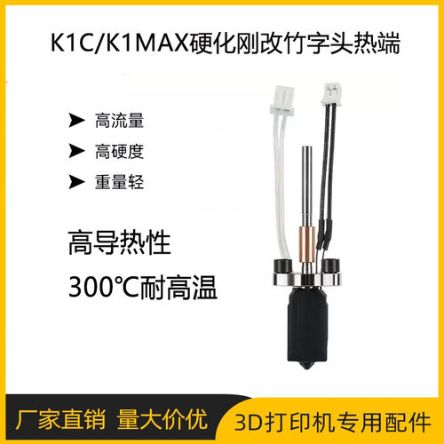3D打印机配件 K1C/K1MAX热端一体化加热块喷嘴套件硬质刚可拆卸