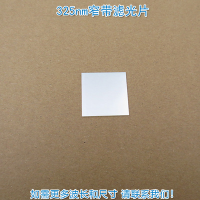 紫外滤波片其他光截止光学玻璃滤镜波长可定 325nm窄带滤光片