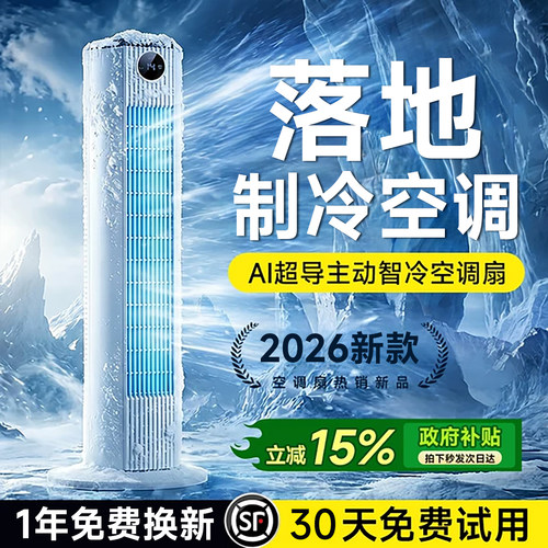 空调扇制冷家用2026新款落地电风扇移动强风无叶塔扇冷风机AI智冷