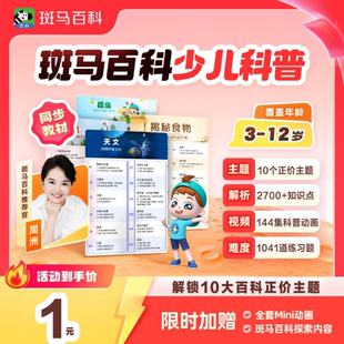 斑马百科周卡会员【10大主题】儿童科普动画天文地理生物等