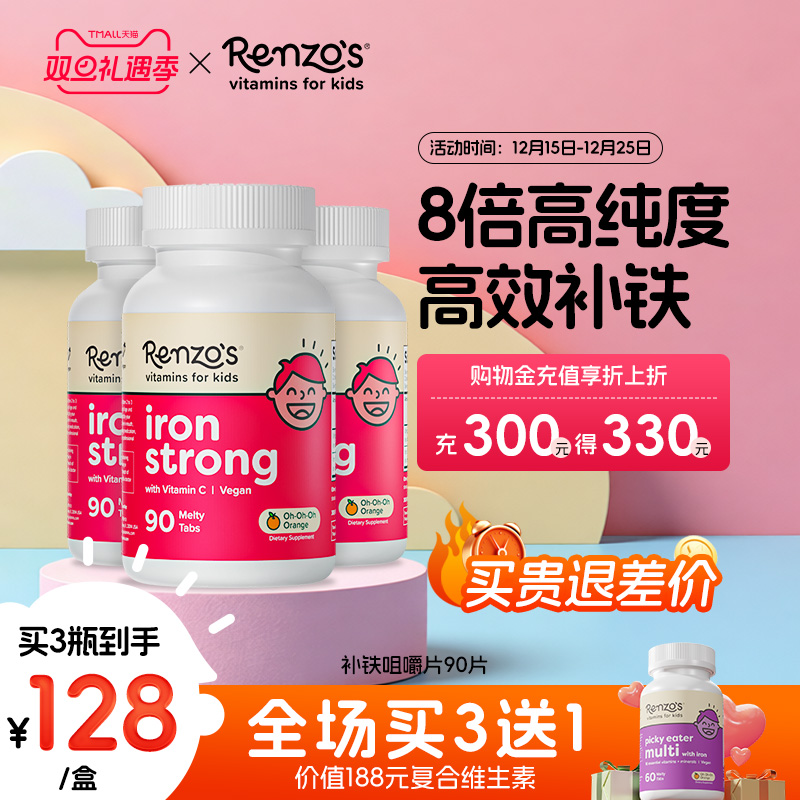 Renzo's儿童补铁咀嚼片90片 缺铁补铁气血贫血补血元气强体质免疫
