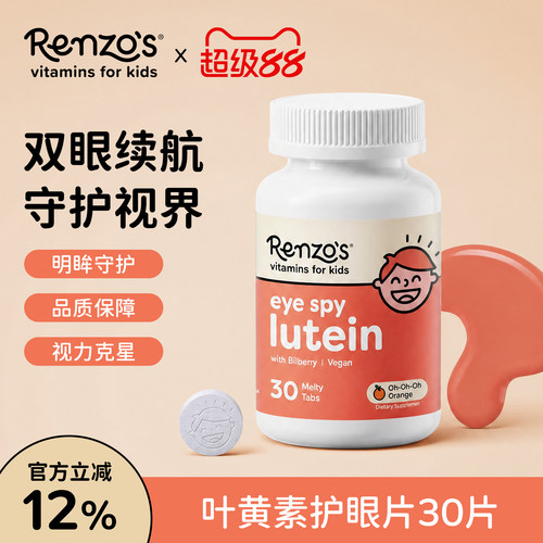Renzo's儿童叶黄素护眼片橙子味30片 呵护双眼改善视力眼睛干涩