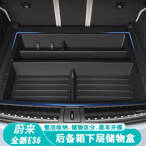 适用18-24款蔚来ES6EC6ES7/8后备箱储物盒车载置物收纳箱隔板尾箱