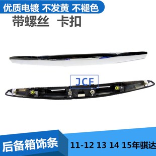 饰条电镀条后拉手 新骐达后备箱亮条尾箱尾盖尾门上装 适配11 15款