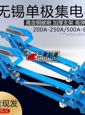 蓝色无锡集电器 行车 天车单极滑触线200/320/500/800A受电器碳刷
