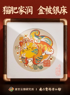 南京云锦研究所博物馆猫肥家润摆件非遗工艺品装饰画礼品礼盒