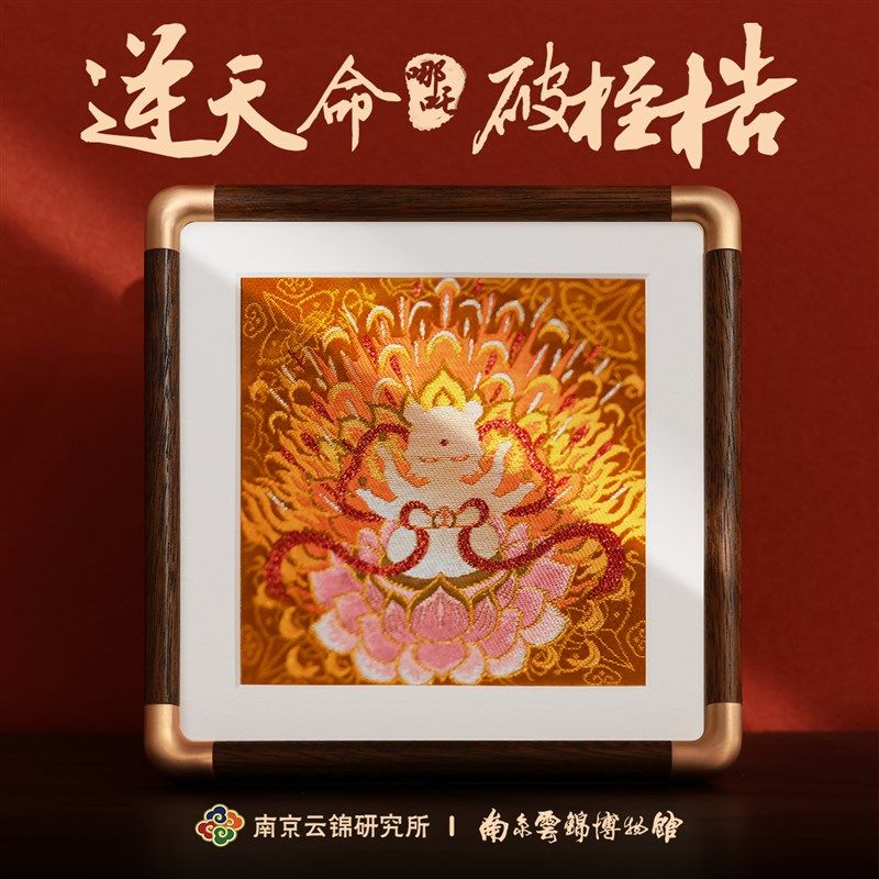 南京云锦研究所博物馆哪吒摆件非遗工艺品炽火莲生装饰画礼品礼盒,家居饰品,装饰摆件,淘宝优惠券,粉丝福利购,淘宝优惠卷