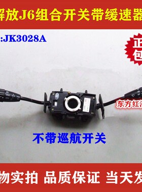 解放J6 j6P雨刮组合开关带缓速A器二档雨刷大灯转向灯JK3028A包邮