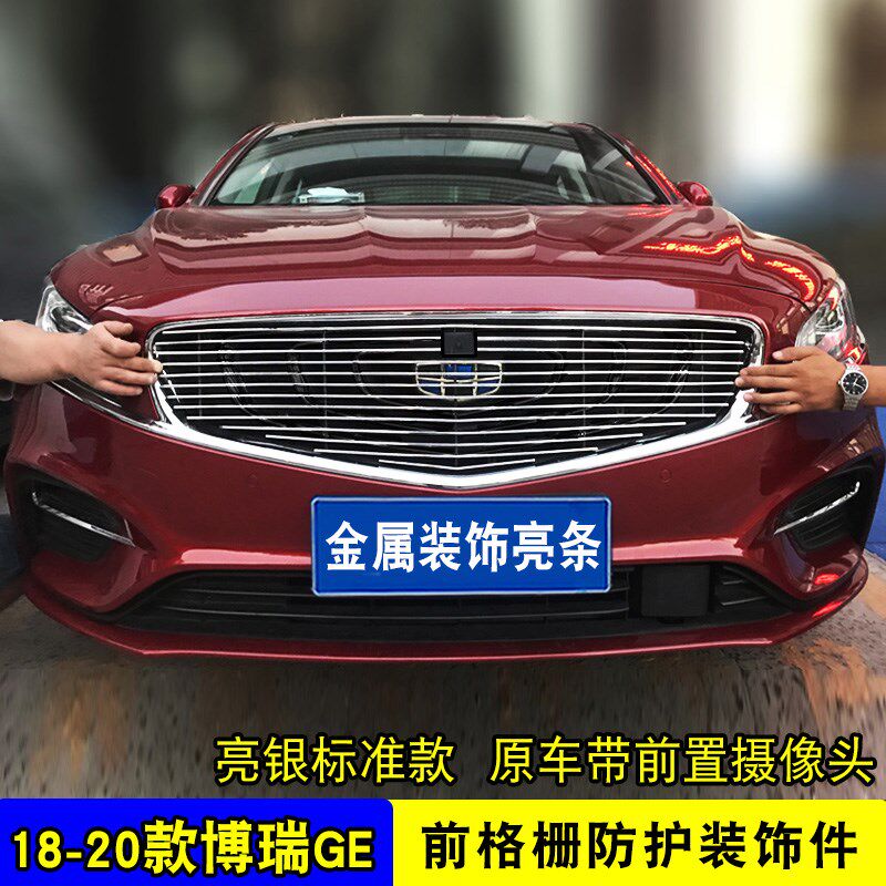 18-20款博瑞GE中网改装专用装饰亮条汽车前脸防护装饰用品配件