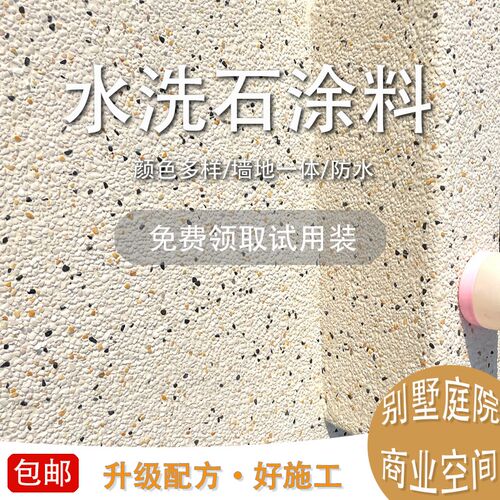 水洗石室内外墙地面景观庭院围墙装D修艺术漆水刷磨石成品涂料施