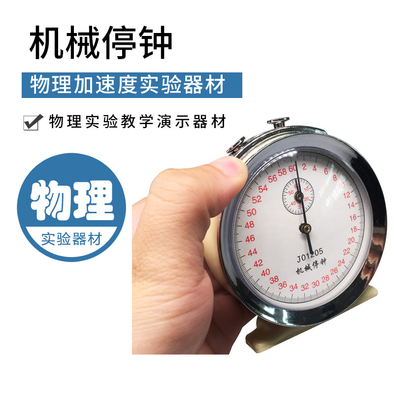 机械停钟机械停表60s0.2s秒J1205体育计时停钟秒表物理实验器材机