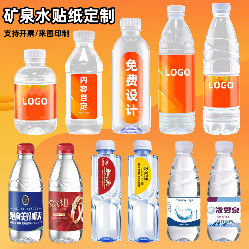 矿泉水贴纸定制百岁山瓶贴设计饮料瓶身广告不干胶印logo水瓶标签