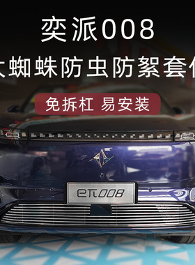 东风奕派008前脸中网外观改装配件eπ008专用水箱防虫网汽车用品