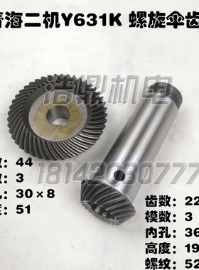 青海二机Y631K花键铣床配件 螺旋伞齿轮 22齿/44齿 锥齿轮