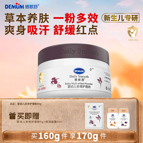 德敏舒婴儿多效护理爽身粉痱子粉