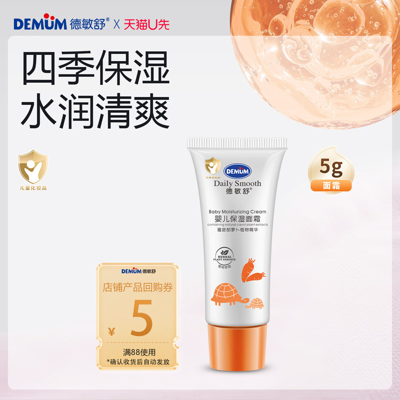 【U先试用】DEMUM德敏舒儿童面霜婴儿滋润保湿霜四季保湿5g试用装